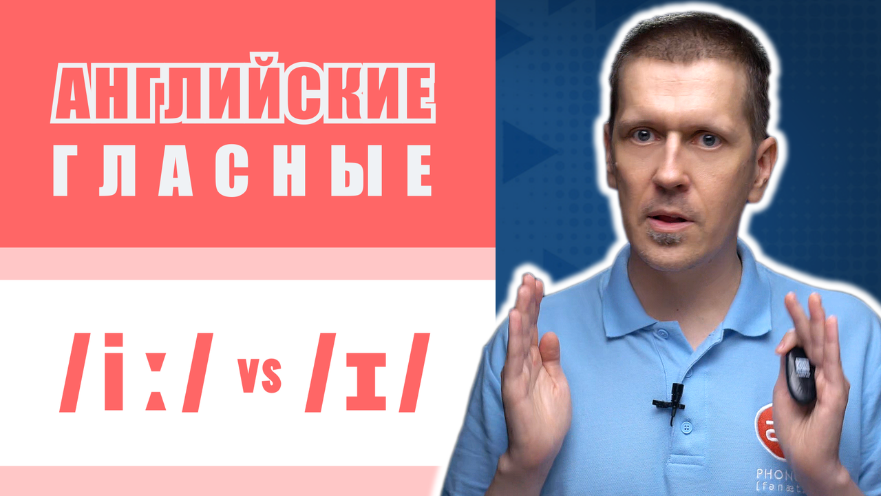 [iː] vs [ɪ]