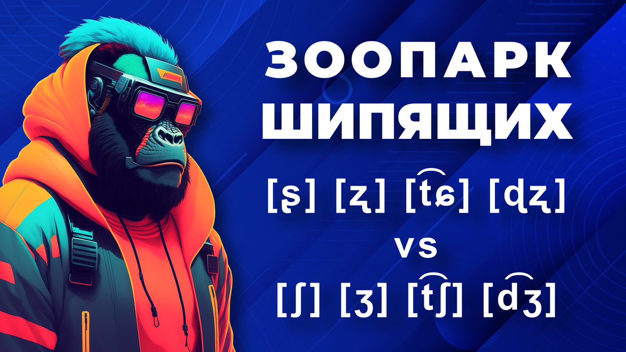 Шипящие [ʃ] [ʒ] [tʃ] [dʒ]
