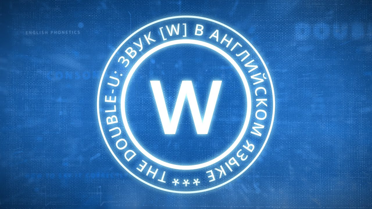 Звук [w]