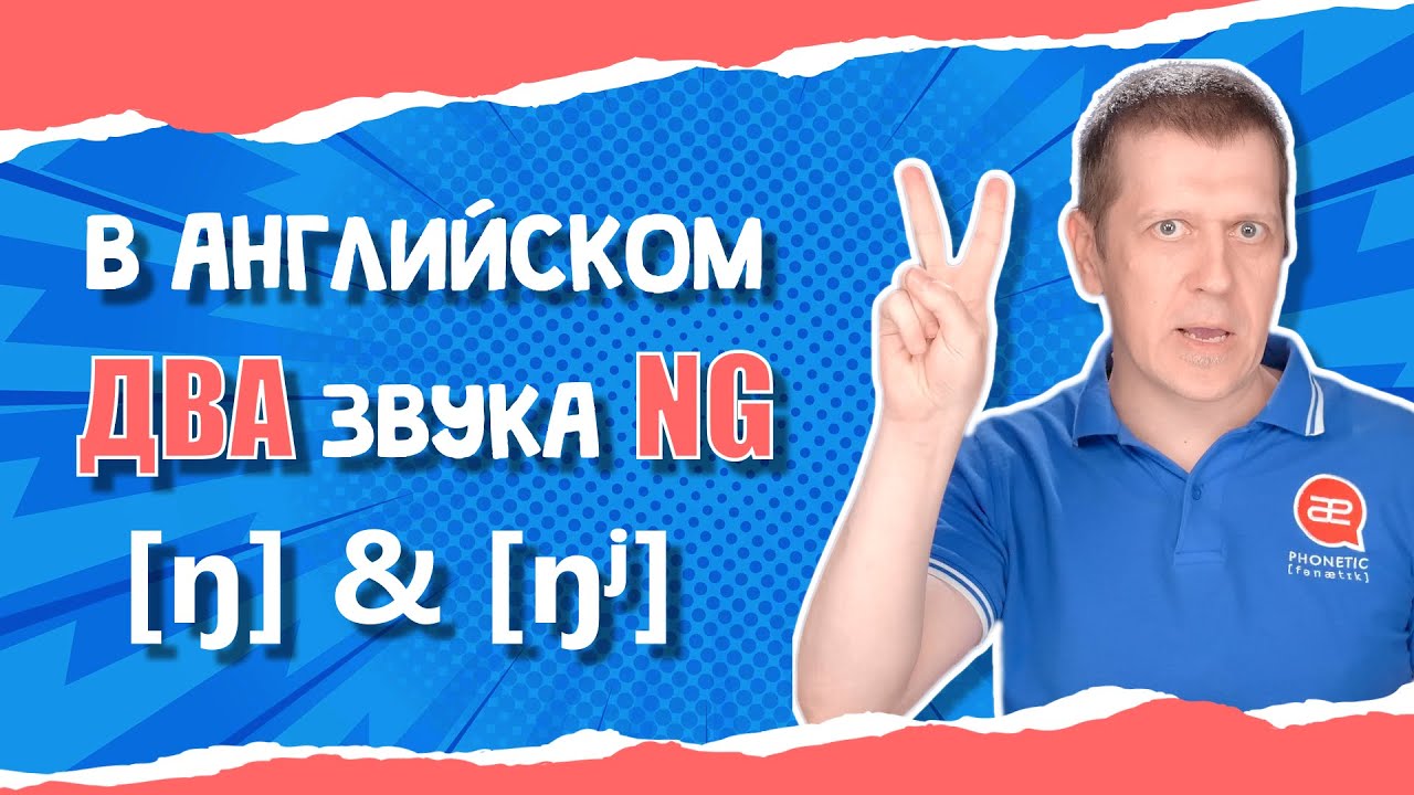 Звук [ŋ]