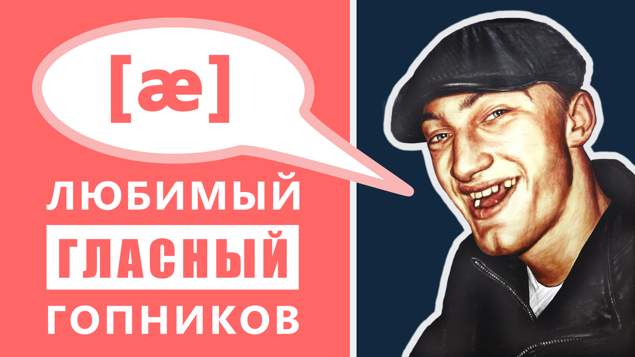 Звук [æ]